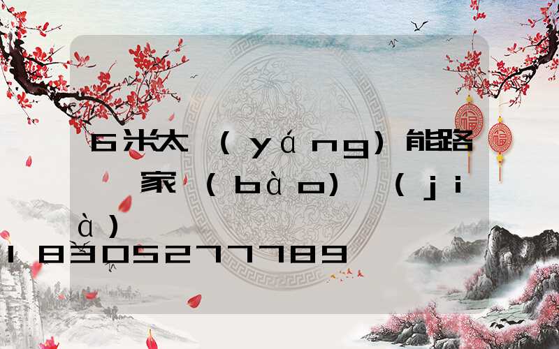6米太陽(yáng)能路燈廠家報(bào)價(jià)
