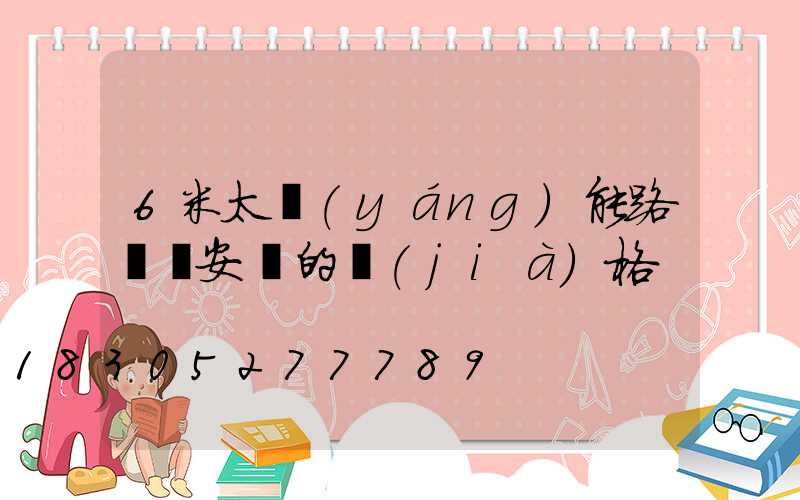 6米太陽(yáng)能路燈桿安裝的價(jià)格