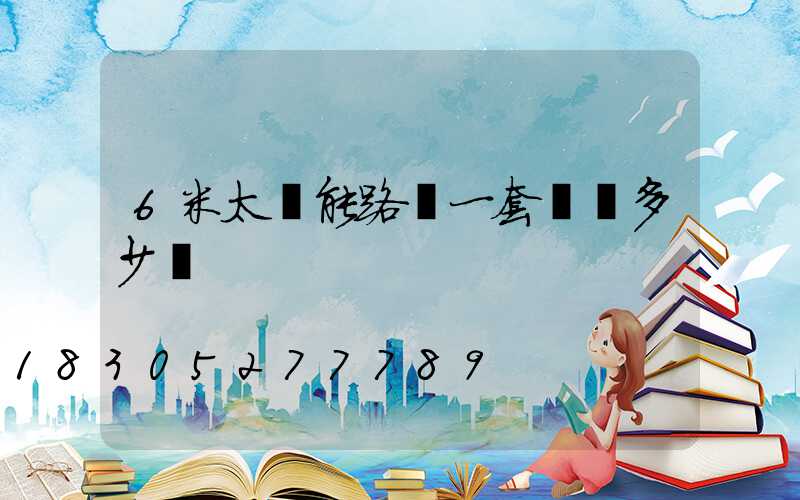 6米太陽能路燈一套帶桿多少錢
