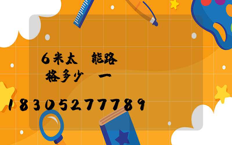 6米太陽能路燈價(jià)格多少錢一個(gè)