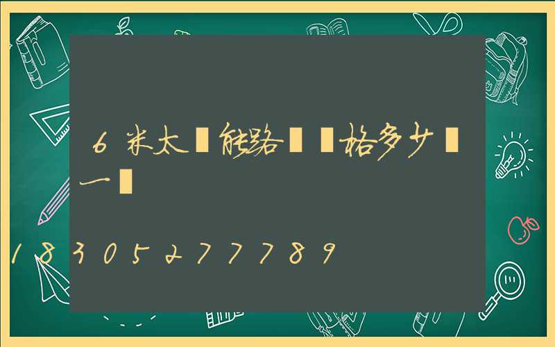 6米太陽能路燈價格多少錢一個