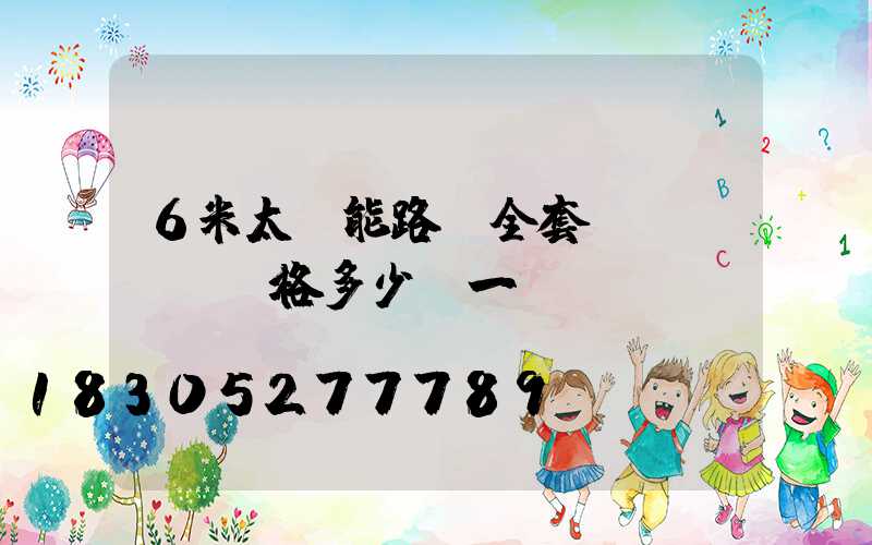 6米太陽能路燈全套價(jià)格多少錢一臺(tái)