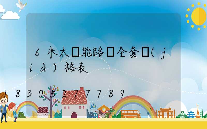 6米太陽能路燈全套價(jià)格表