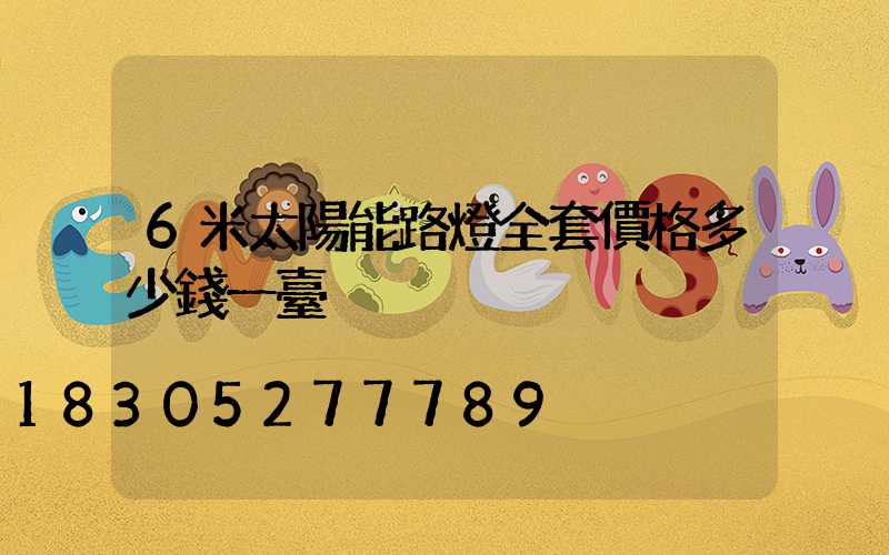 6米太陽能路燈全套價格多少錢一臺