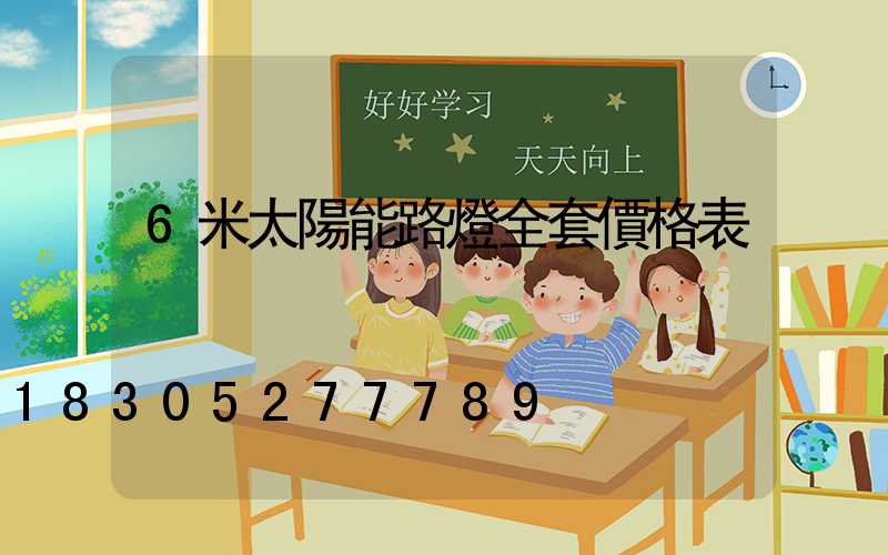6米太陽能路燈全套價格表