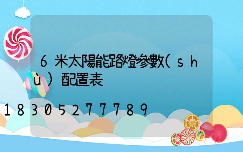 6米太陽能路燈參數(shù)配置表