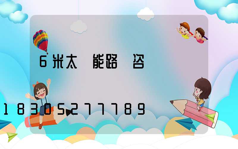 6米太陽能路燈咨詢報價