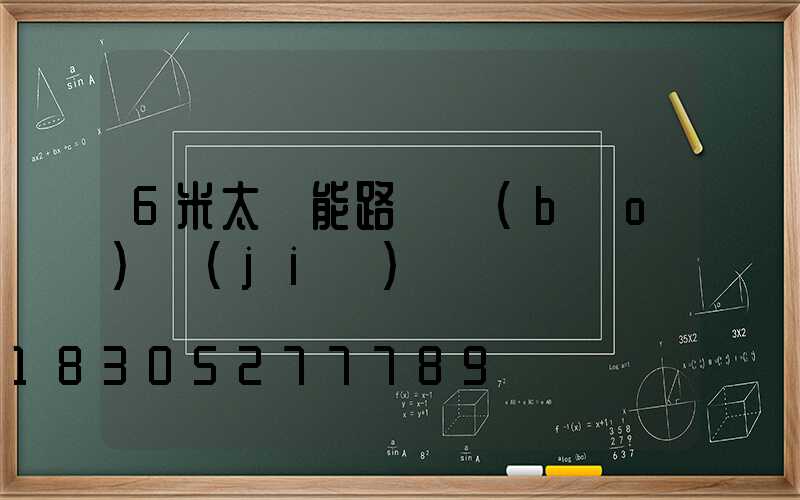 6米太陽能路燈報(bào)價(jià)單