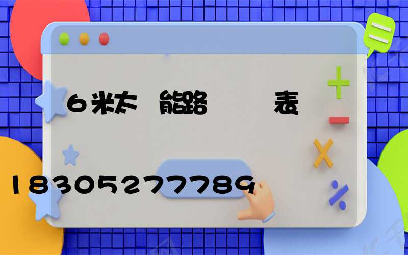 6米太陽能路燈報價表