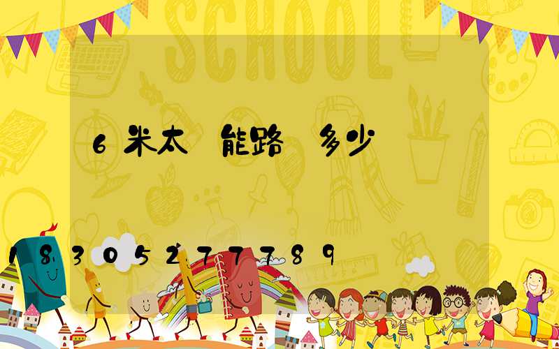 6米太陽能路燈多少錢