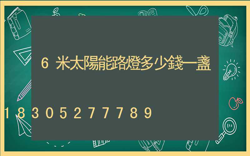 6米太陽能路燈多少錢一盞