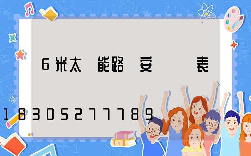 6米太陽能路燈安裝報價表