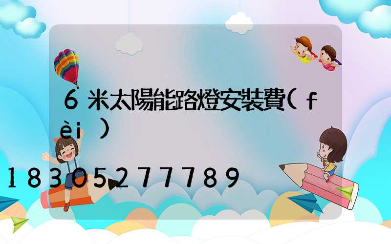 6米太陽能路燈安裝費(fèi)
