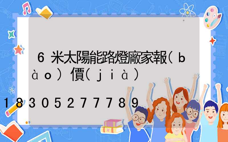 6米太陽能路燈廠家報(bào)價(jià)