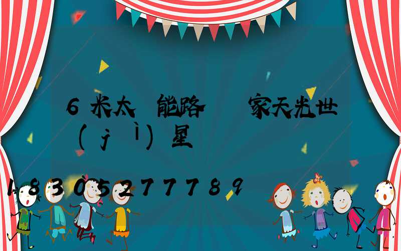 6米太陽能路燈廠家天光世紀(jì)星