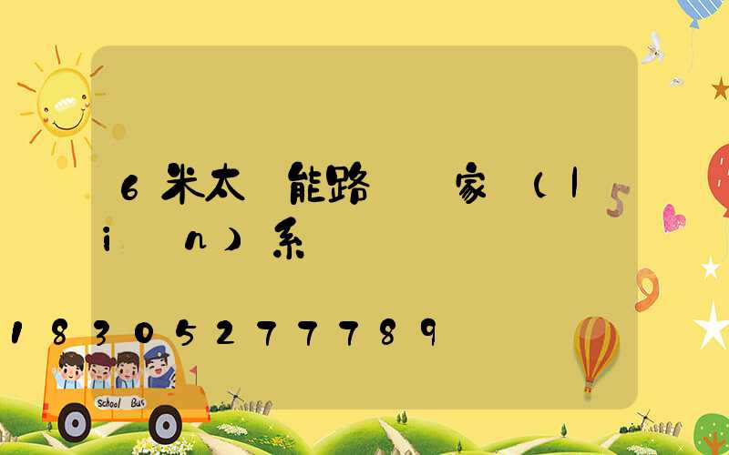 6米太陽能路燈廠家聯(lián)系電話