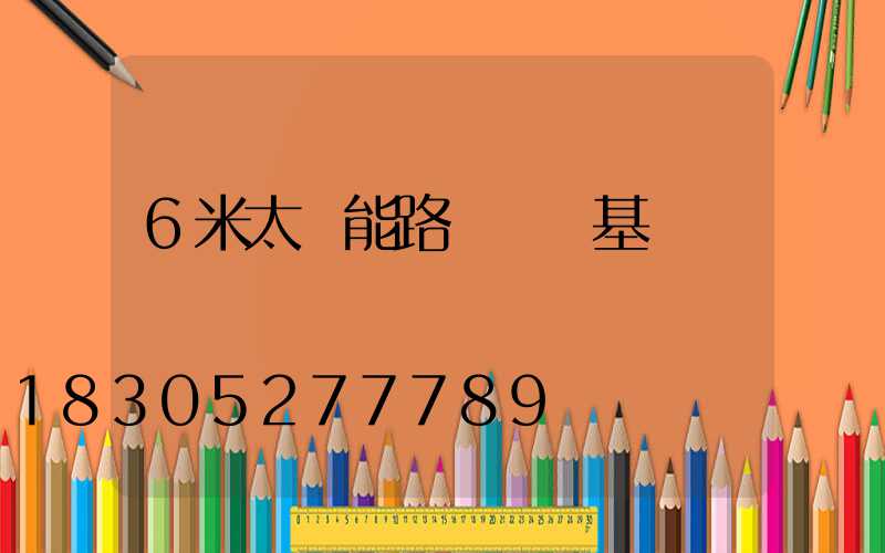 6米太陽能路燈燈桿基礎圖