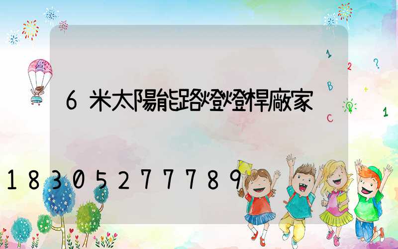 6米太陽能路燈燈桿廠家