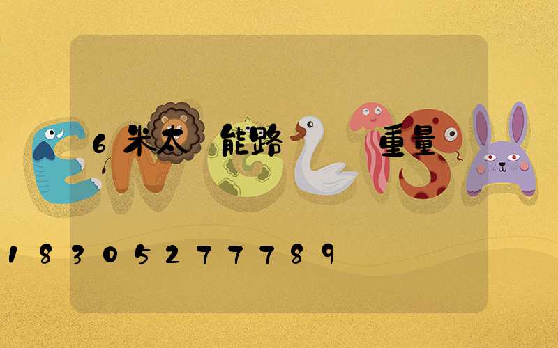 6米太陽能路燈燈桿重量