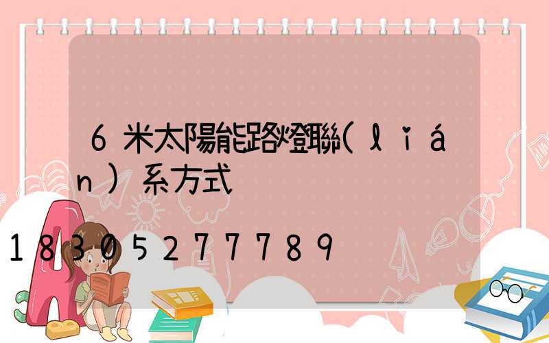 6米太陽能路燈聯(lián)系方式