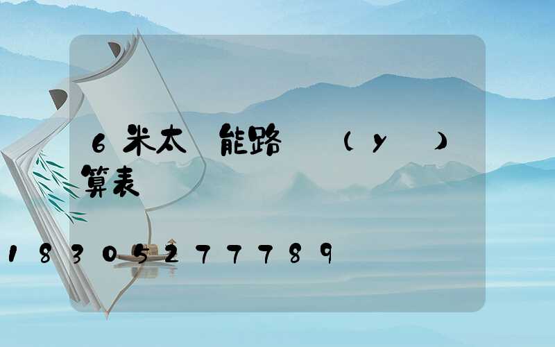 6米太陽能路燈預(yù)算表