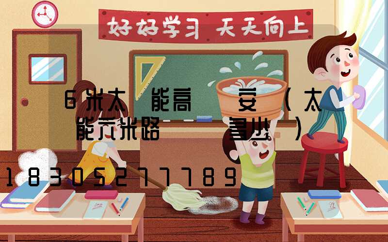 6米太陽能高桿燈安裝(太陽能六米路燈電桿多少錢)