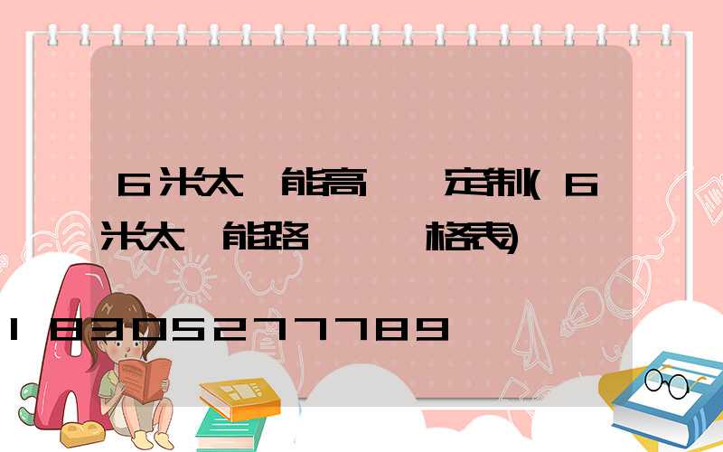 6米太陽能高桿燈定制(6米太陽能路燈桿價格表)
