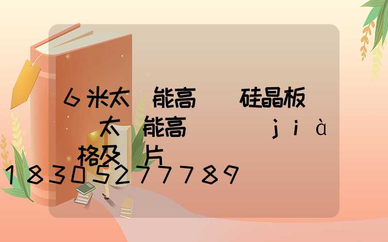 6米太陽能高桿燈硅晶板(廣場太陽能高桿燈價(jià)格及圖片)
