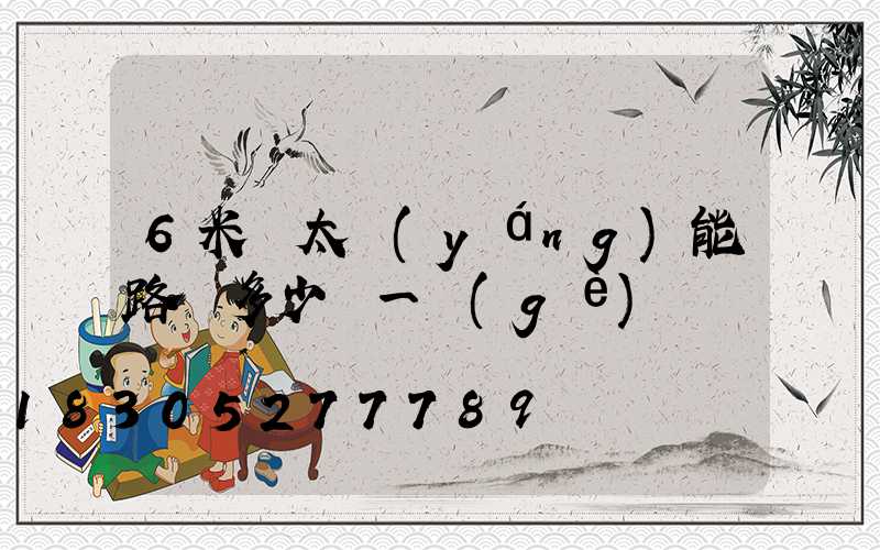 6米桿太陽(yáng)能路燈多少錢一個(gè)