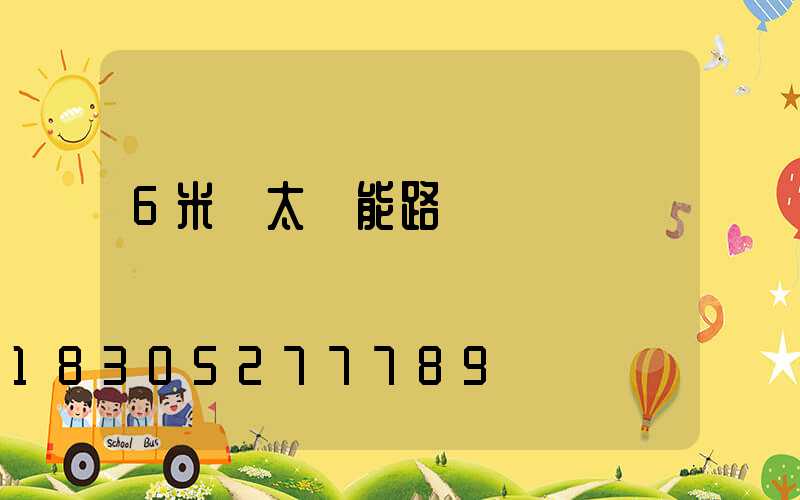 6米桿太陽能路燈