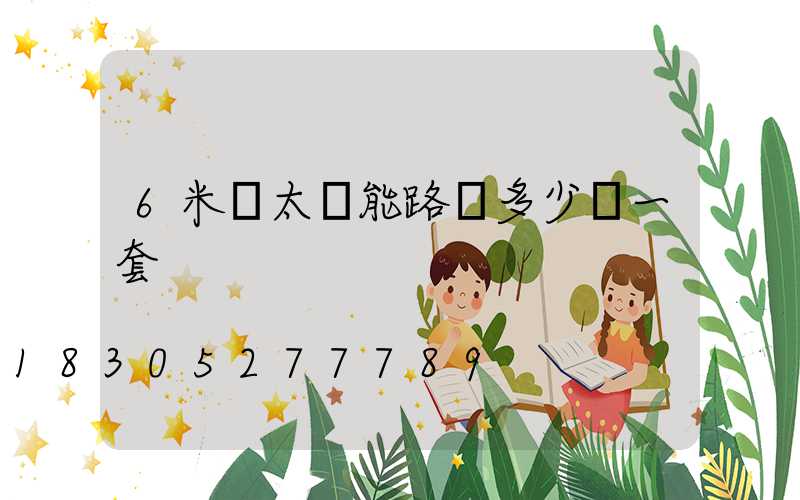 6米桿太陽能路燈多少錢一套