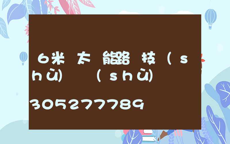 6米桿太陽能路燈技術(shù)參數(shù)