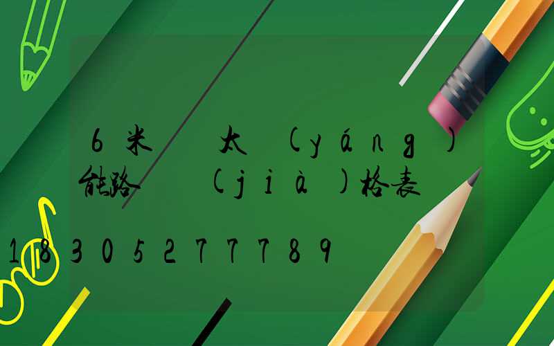 6米燈桿太陽(yáng)能路燈價(jià)格表