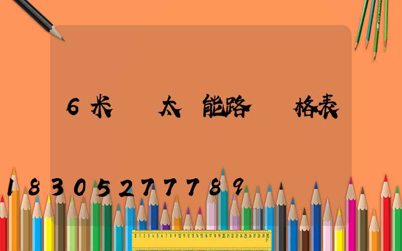 6米燈桿太陽能路燈價格表