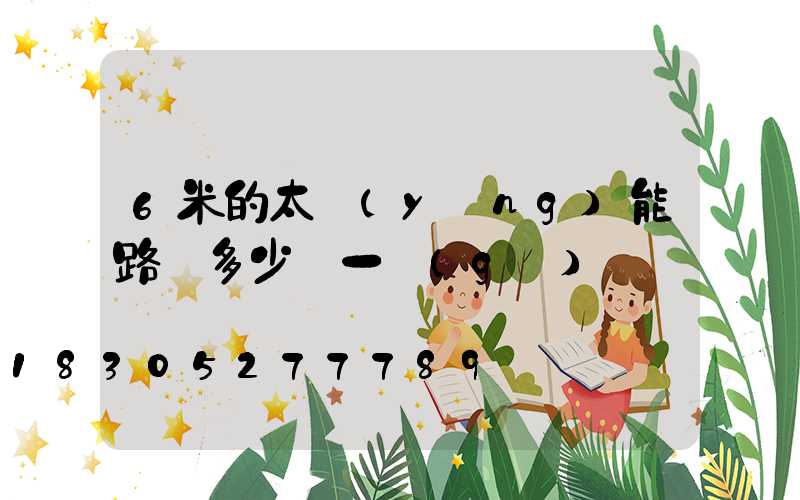 6米的太陽(yáng)能路燈多少錢一個(gè)