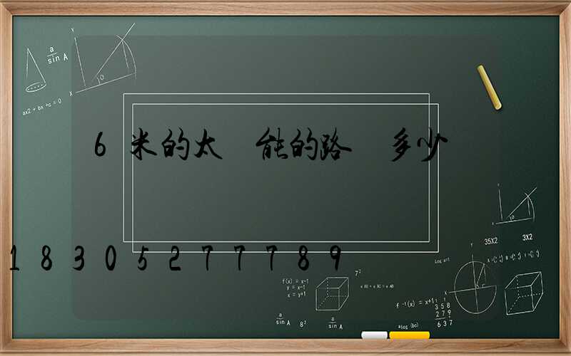 6米的太陽能的路燈多少錢