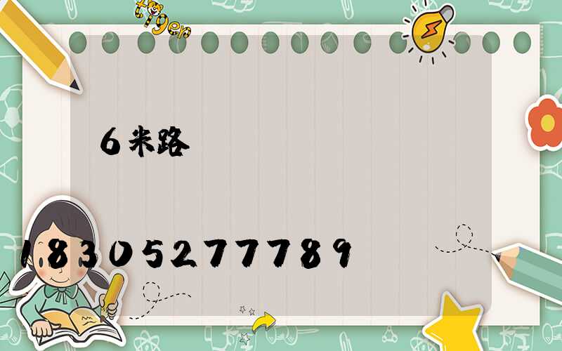 6米路燈價(jià)錢