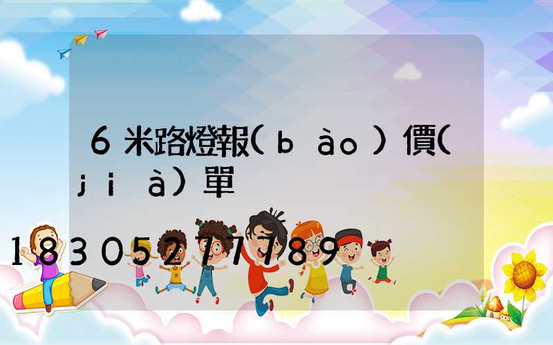 6米路燈報(bào)價(jià)單