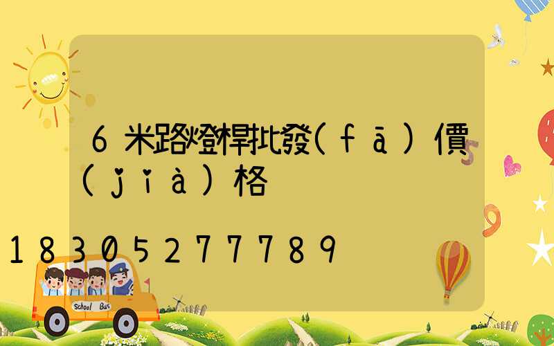 6米路燈桿批發(fā)價(jià)格