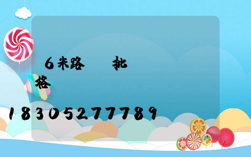 6米路燈桿批發(fā)價格