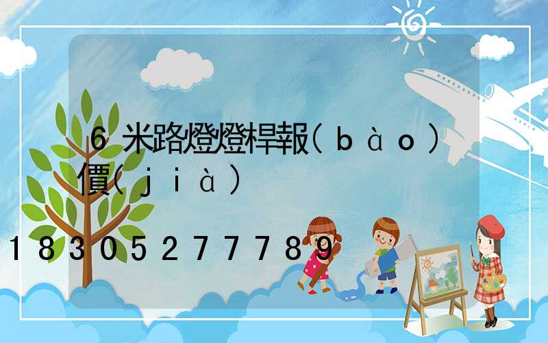 6米路燈燈桿報(bào)價(jià)