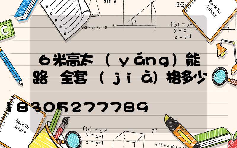 6米高太陽(yáng)能路燈全套價(jià)格多少錢