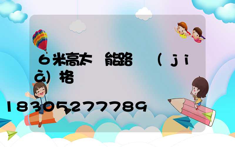 6米高太陽能路燈價(jià)格
