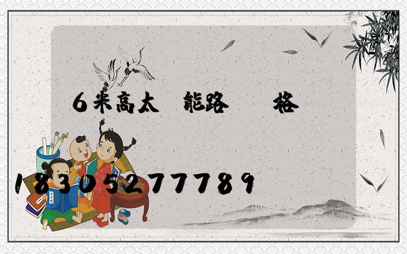 6米高太陽能路燈價格