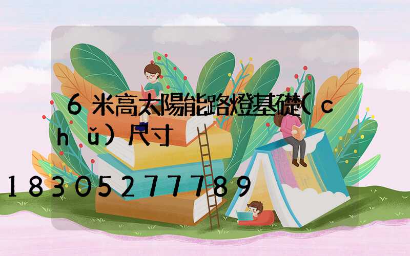 6米高太陽能路燈基礎(chǔ)尺寸