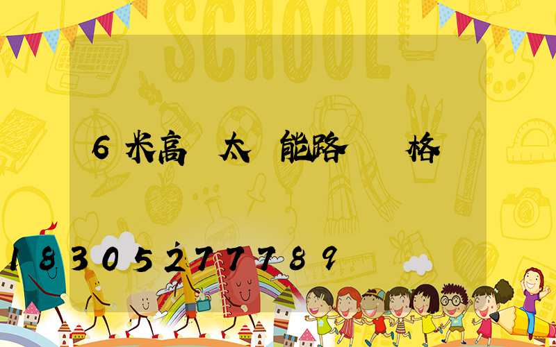 6米高桿太陽能路燈價格