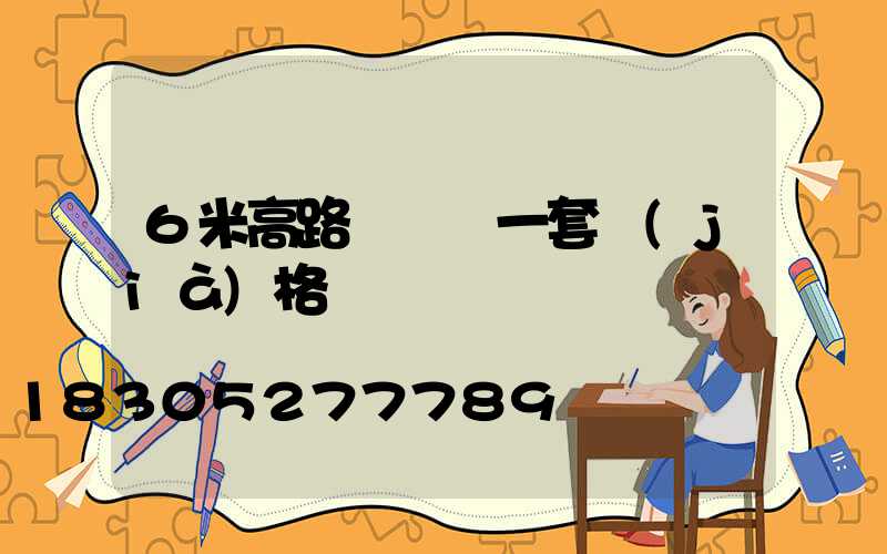 6米高路燈帶桿一套價(jià)格