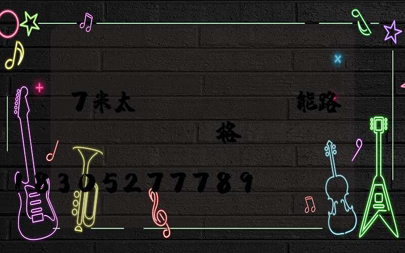 7米太陽(yáng)能路燈價(jià)格