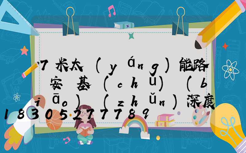 7米太陽(yáng)能路燈安裝基礎(chǔ)標(biāo)準(zhǔn)深度要求