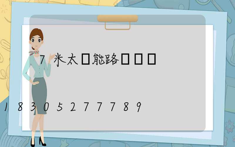 7米太陽能路燈價錢